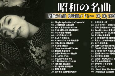 山口百恵, 松田聖子, 竹内まりや, 大橋純子, 久保田早紀, 河島英五 , 尾崎豊, Ozaki Yutaka 🌸 昭和の名曲 歌謡曲メドレー 70,80,90年代 Vol 06