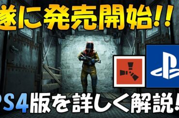 PS4版Rustの最新情報をお届けします【PlayStation4】