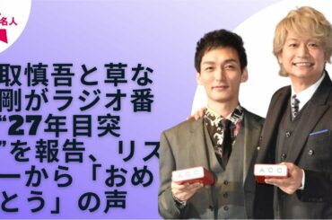 【SMAP】香取慎吾と草なぎ剛がラジオ番組が27年目に突入したことを報告。