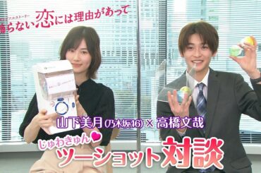 Paravi オリジナルストーリー『着飾らない恋には理由があって』山下美月(乃木坂46)×高橋文哉 じゅわキュン♡ツーショット対談【TBS】