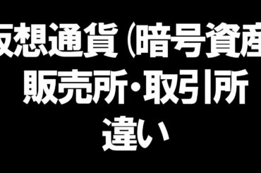 仮想通貨(暗号資産)の販売所と取引所の違いを徹底解説