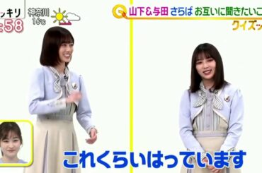 乃木坂46 山下美月 &与田祐希 ３期生コンビ「スッキリ」2021年4月6日