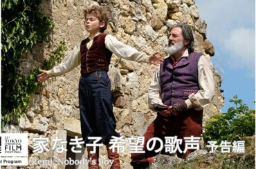 『家なき子 希望の歌声』予告｜Remi, Nobody's Boy - Trailer｜第33回東京国際映画祭 33rd Tokyo International Film Festival