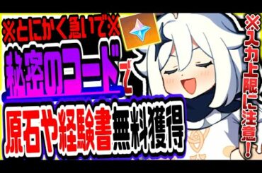 原神 今すぐ見る必要あり!!無課金でも原石がもらえる秘密のコード第2弾 原神攻略実況