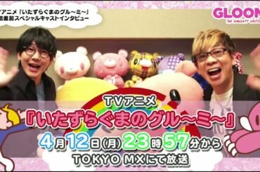 花江夏樹 いたずらぐまのグル～ミ～CM (TV cut) (TOKYO MX)