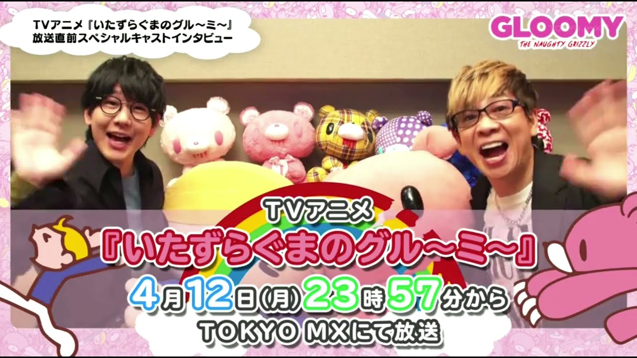 花江夏樹 いたずらぐまのグル～ミ～CM (TV cut) (TOKYO MX)