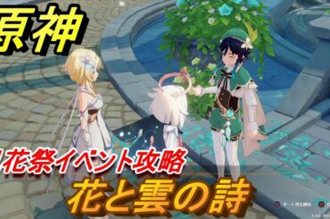 原神　花と雲の詩　風花祭イベント攻略　【Genshin】