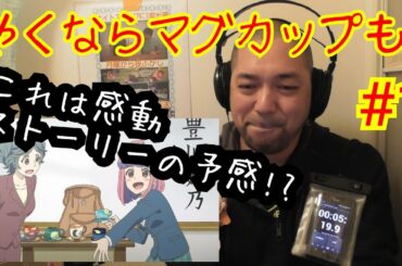 やくならマグカップも 1話視聴！Yakunara Magukappumo ep1 reaction リアクション 反応【これは感動ストーリーの予感⁉】