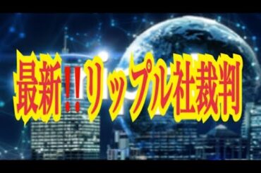 【仮想通貨憶り人チャンネル・XRPリップル・BTC・ETH・IOST情報局】最新！！リップル社裁判！！