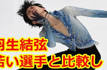 羽生結弦 若い選手と比較し「トリプルアクセルさえ跳べない時期も」