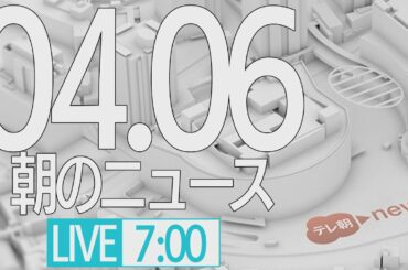 【LIVE】朝のニュース～最新情報と昨日のおさらい(2021年4月6日) ▼新型コロナ最新情報