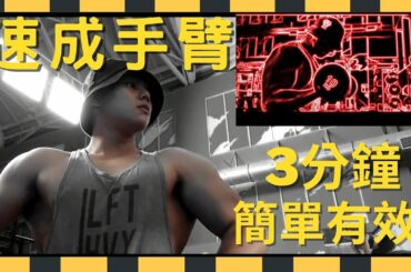 三分鐘練爆二頭 練出打碎牆壁的肌肉 by mob