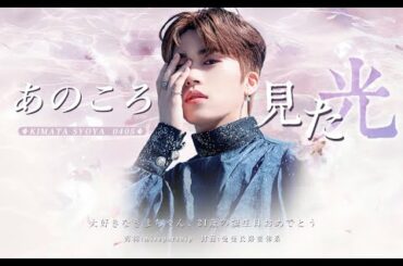 [木全翔也] あのころ見た光 ♡ Happy Syoya Day