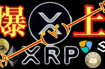 【相場分析】リップル爆上！！IOSTビットコインルイーサリアムネム BTC.XRP.ETH.XEM.NEM.MONACOIN