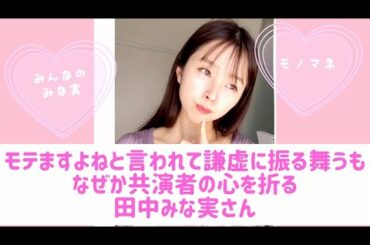 なぜか共演者の心を折る田中みな実さん【モノマネ】