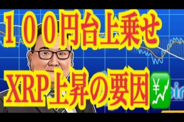 【仮想通貨憶り人チャンネル・XRPリップル・BTC・ETH・IOST情報局】１００円台上乗せ！！リップルXRP上昇の要因！！