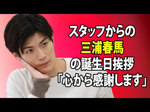 無料 芸能 ニュース 24時間 | スタッフからの三浦春馬の誕生日挨拶「心から感謝します」