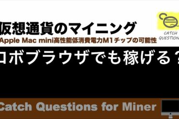Pythonロボブラウザでも仮想通貨を稼ぐBraveブラウザBAT|【M1 Mac miniでマイニング】暗号通貨とは何か？Apple PCのM1チップの低消費電力で仮想通貨のマイニングのやり方を研究