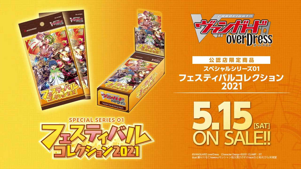 【CM】[公認店舗限定商品] スペシャルシリーズ第1弾「フェスティバルコレクション2021」カードファイト!! ヴァンガード overDress