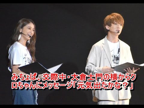 みちょぱ、交際中・大倉士門の横からクロちゃんにメッセージ「元気出たかな？」