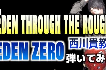 【西川貴教】Eden through the rough【EDEN ZERO】主題歌弾いてみた