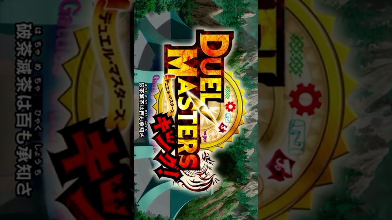 updating Life /DBOＥRMAN INFINITY   デュエルマスターズキング！！主題歌