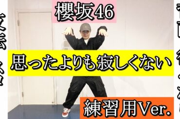 櫻坂46/思ったよりも寂しくない ダンス解説【反転/スロー/背面】5分で徹底マスター!