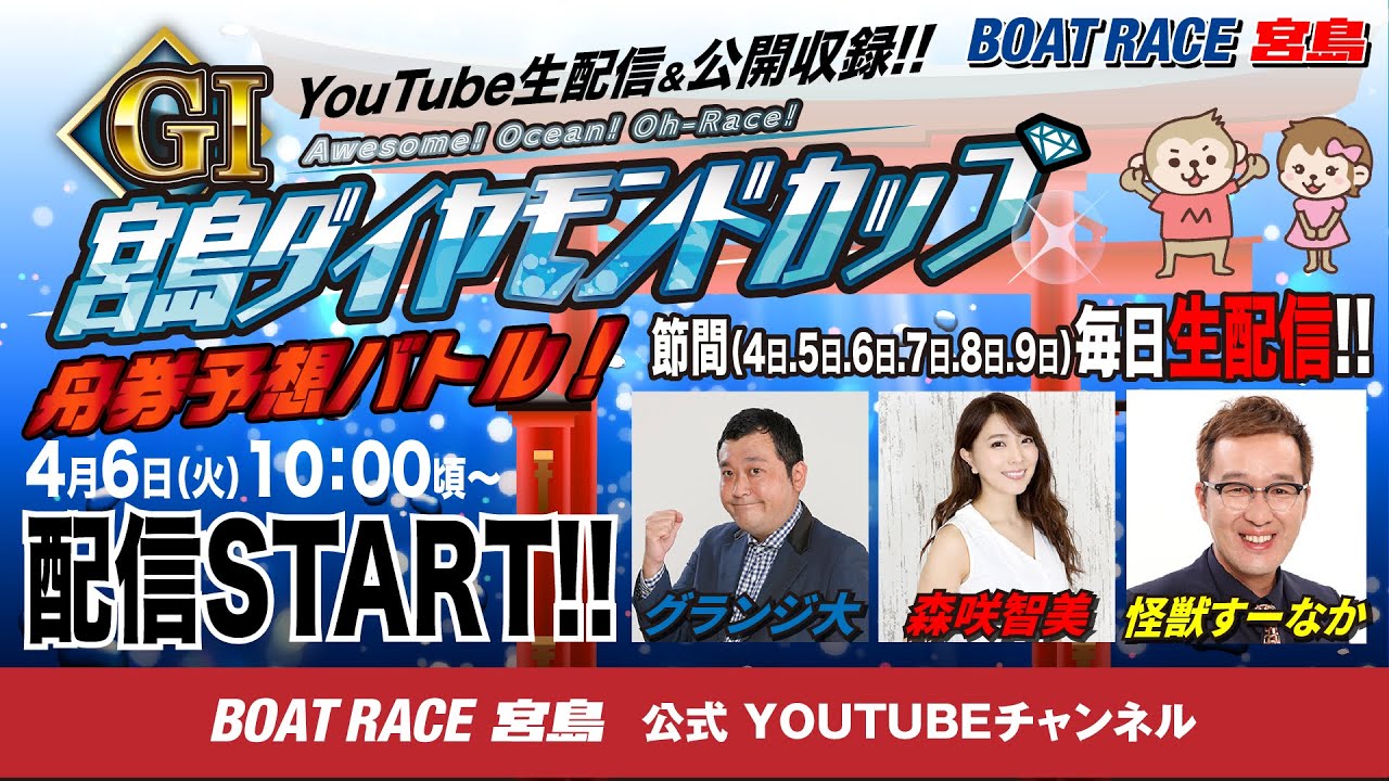 G1 宮島ダイヤモンドカップ舟券予想バトル!【グランジ大VS森咲智美VS怪獣すーなか】