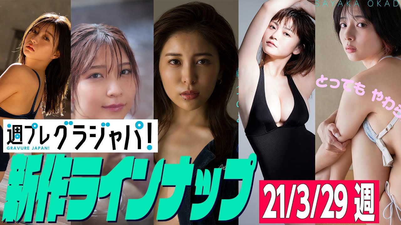 【グラジャパ!新作LINE UP】2021年3月29日発売<岡田紗佳、橋本萌花、あまつまりな、桃衣香帆、櫻井音乃> 【グラジャパ!新作LINE UP】2021年3月29日発売<岡田紗佳、橋本萌花、あまつまりな、桃衣香帆、櫻井音乃>