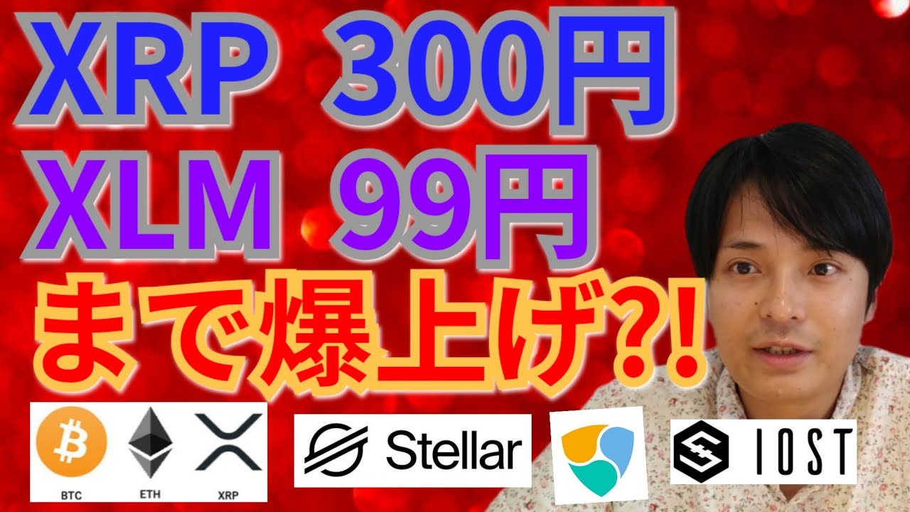【仮想通貨BTC, ETH, XRP, XLM, NEM, IOST】リップル300円&ステラルーメン99円まで爆上げ⁉️ 【仮想通貨BTC, ETH, XRP, XLM, NEM, IOST】リップル300円&ステラルーメン99円まで爆上げ⁉️