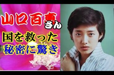 山口百恵さんの懐かしい名曲のタイトルに込められた秘密に驚き