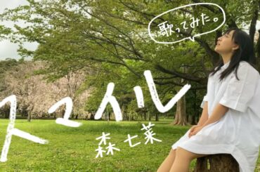 【歌ってみた】スマイル／森七菜（covered by 深沢優希）