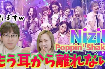 【爆笑リアクション】NiziUのPoppin' Shakin'初披露を見た韓国人の反応