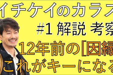 ＜イチケイのカラス＞第1話 考察＆解説｜軽快に楽しみつつ、過去の因縁を探る！