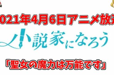 【小説家になろう】聖女の魔力は万能です　2021年4月6日アニメ放送！！　※茶番有