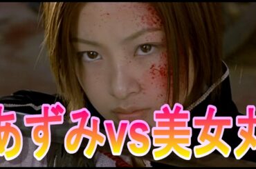 あずみ(上戸彩)vs最上美女丸(オダギリジョー)。