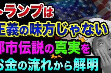 Qアノンやトランプ、都市伝説の真実を、お金の流れから解明【陰謀論と真実の見分け方】