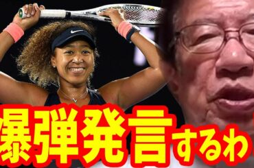 【武田邦彦】大坂なおみ選手が全豪オープンで優勝しましたが、今回ここでは本当の事なのに誰も言わない“テニスの原理”についてノーカットで全てお話ししていこうと思います！