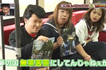 「日村勇紀 & 若林正恭 & 川口春奈 」 のどかな田国地帯に停車 🍄🍄🍄 No Laughing Treasure Hunters