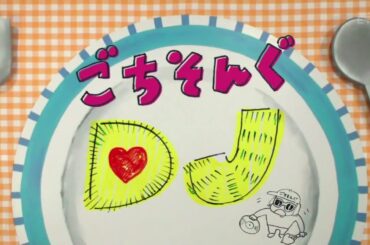 私立恵比寿中学 廣田あいか 松野莉奈 柏木ひなた NHKごちそんぐDJ