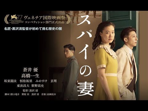 スパイの妻 恋愛映画フル 21 アクション映画フル 日本映画フル Wife Of A Spy Yayafa