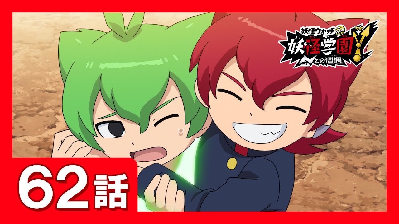 「妖怪学園Y ～Nとの遭遇～」第62話 ジョビアッチ この手よ君に届け