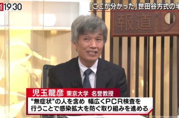 【変異爆発“児玉モデル”をどう生かす？「世田谷」検査が映し出す感染拡大の実態】報道１９３０まとめ21/4/5放送