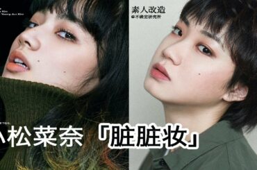 素人改造 超快速！小松菜奈同款「脏脏妆」