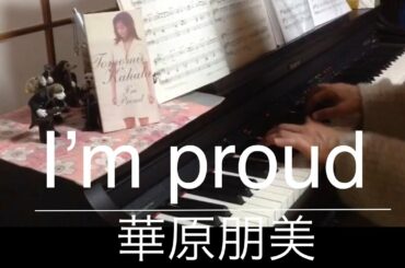 ピアノ＆midi「I’m proud」華原朋美　RolandHP305×月刊ピアノ×YAMAHAミュージックデータショップ