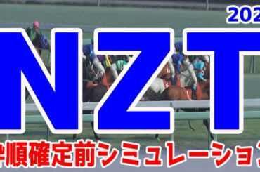 2021 ニュージーランドトロフィー シミュレーション【競馬予想】枠順確定前 NZT