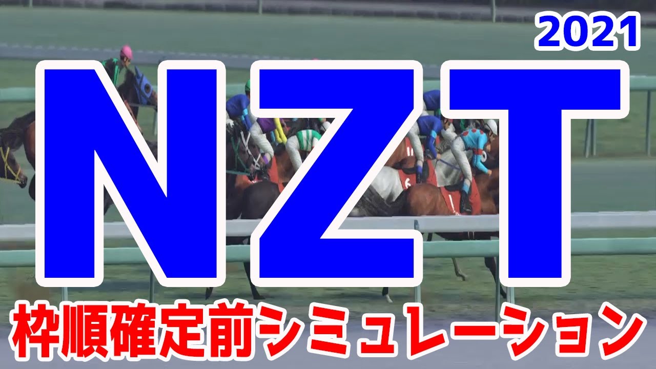 2021 ニュージーランドトロフィー シミュレーション【競馬予想】枠順確定前 NZT 2021 ニュージーランドトロフィー シミュレーション【競馬予想】枠順確定前 NZT