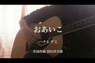 【サッカー部大学生が歌う】おあいこ‐ハナレグミ  （作詞作曲 野田洋次郎）
