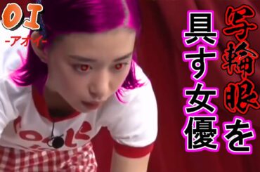 写輪眼を持つ女優【森川葵】　SHE   IS  LAST  KUNOICHI.