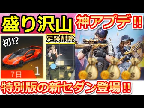 【荒野行動】ゲーム内で初⁉「特別版の新セダン」が追加！戦闘が変わる！ダウン中の足跡が削除！新レジャー：北港アリーナ！最新アプデ情報（バーチャルYouTuber）